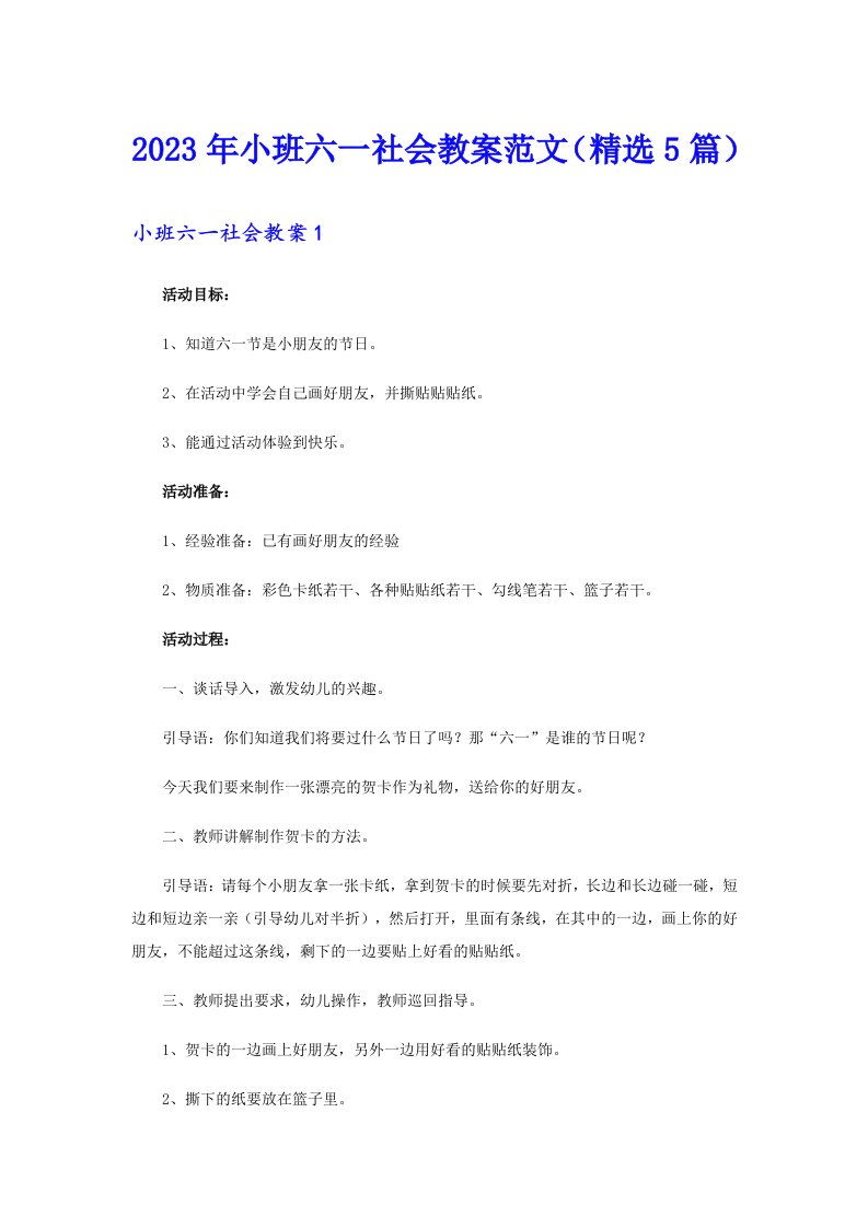 2023年小班六一社会教案范文（精选5篇）