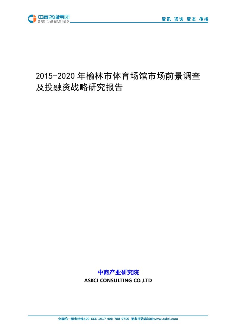 2015-2020年榆林市体育场馆市场前景调查及投融资战略研究