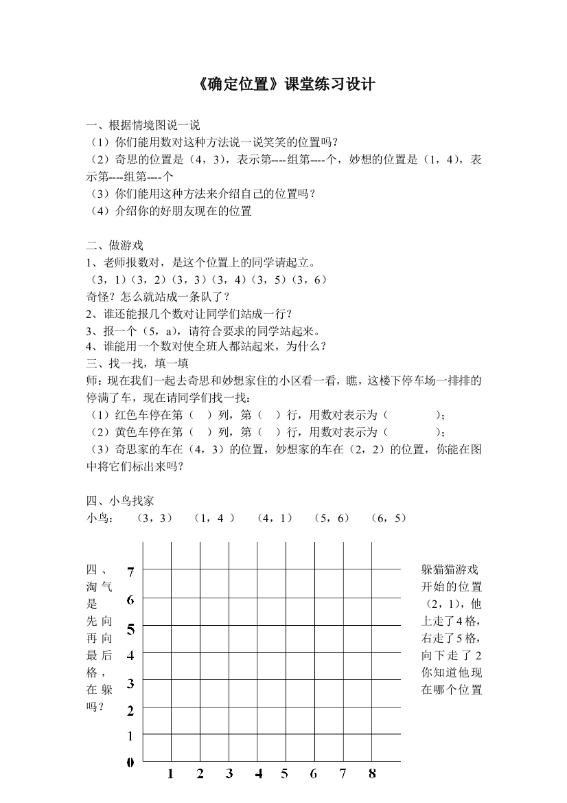 小学数学北师大四年级《确定位置》课堂练习