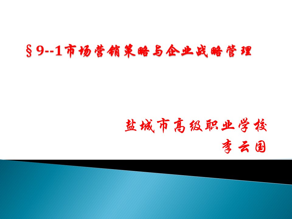 [精选]市场营销策略与企业战略管理