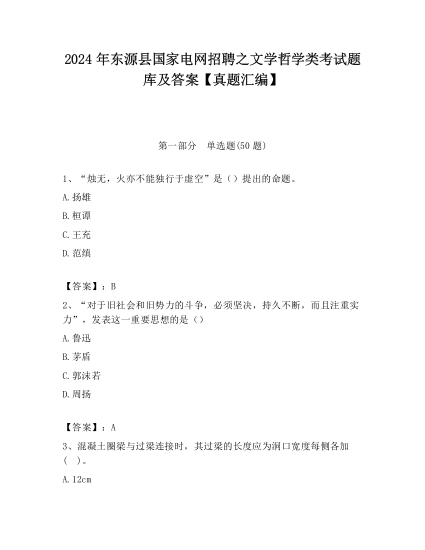 2024年东源县国家电网招聘之文学哲学类考试题库及答案【真题汇编】