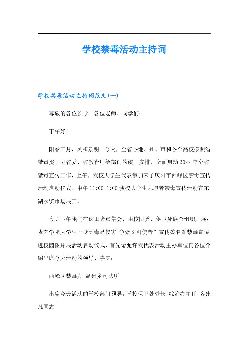 学校禁毒活动主持词