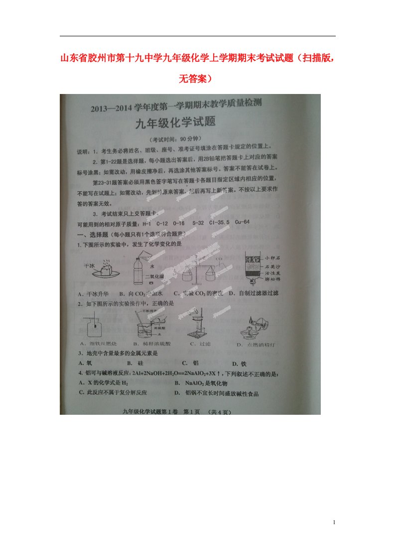 山东省胶州市第十九中学九级化学上学期期末考试试题（扫描版，无答案）