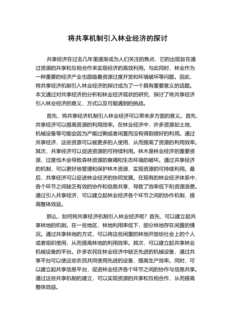 将共享机制引入林业经济的探讨