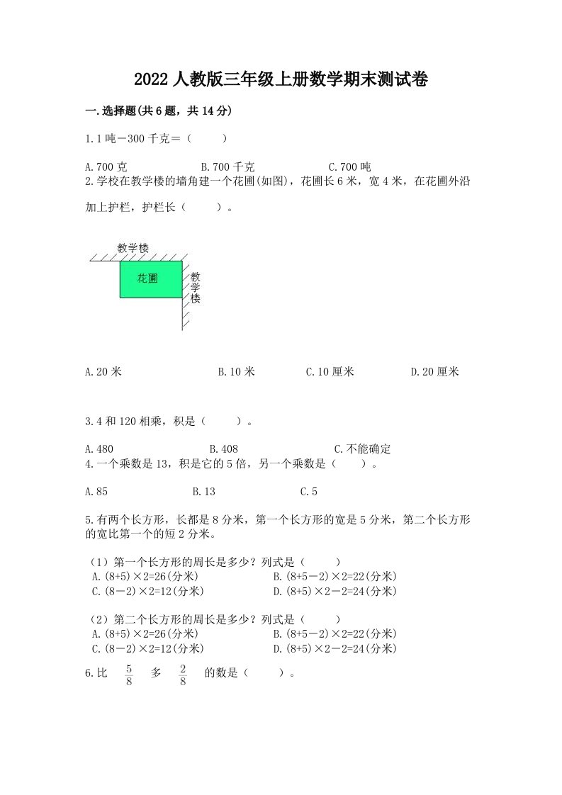 2022人教版三年级上册数学期末测试卷精品【历年真题】