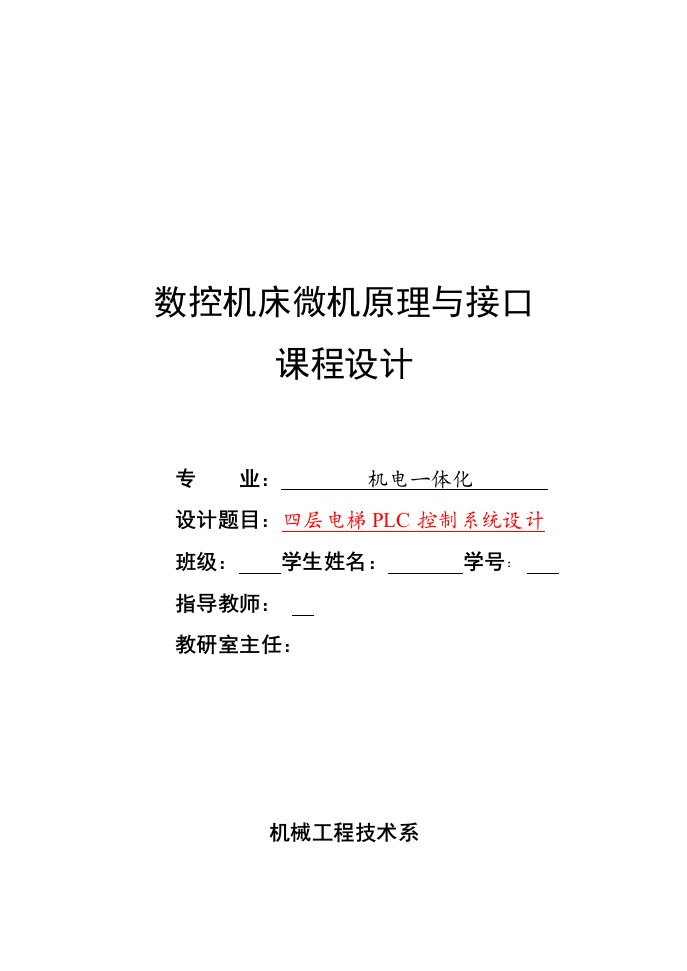 《数控机床微机原理与接口课程设计-四层电梯PLC控制系统设计》