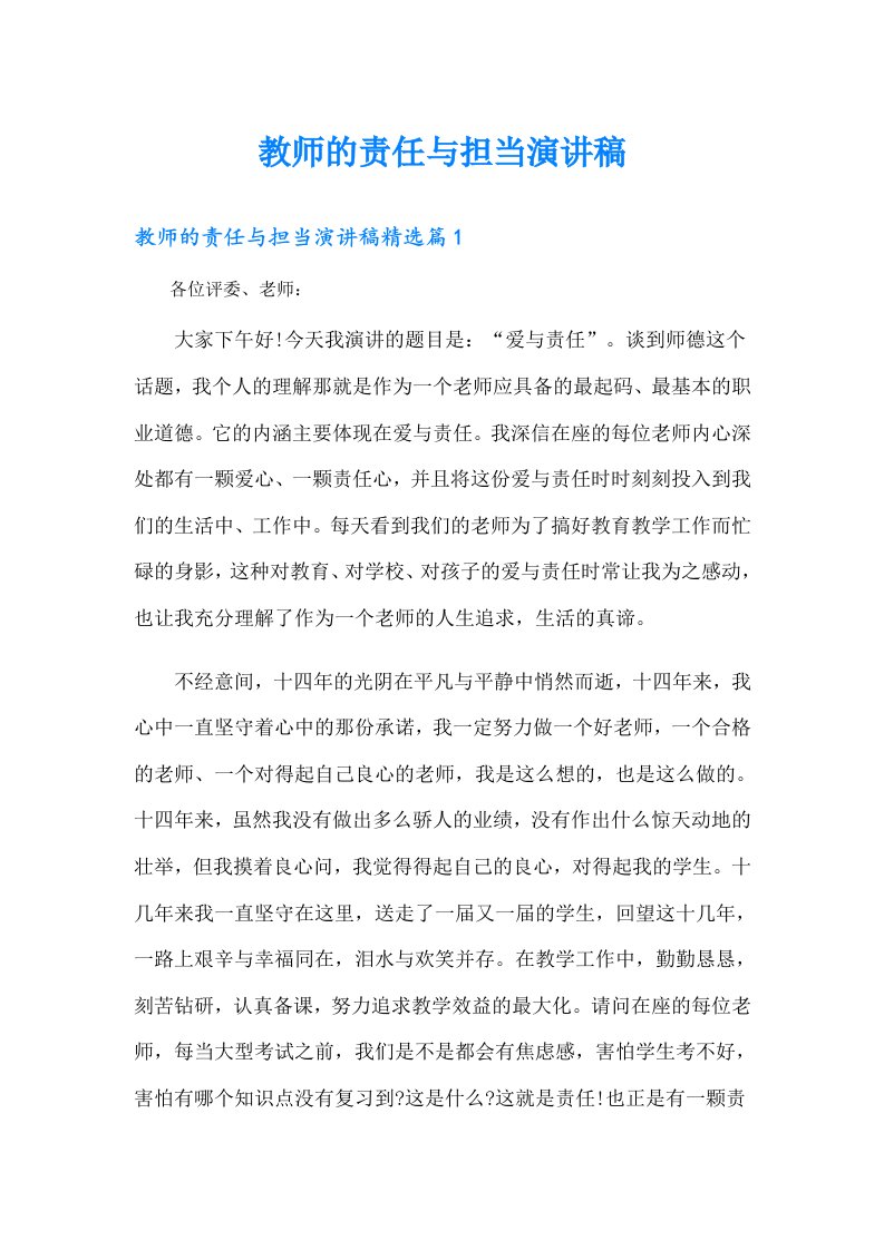 教师的责任与担当演讲稿