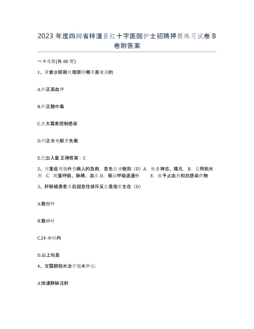 2023年度四川省梓潼县红十字医院护士招聘押题练习试卷B卷附答案