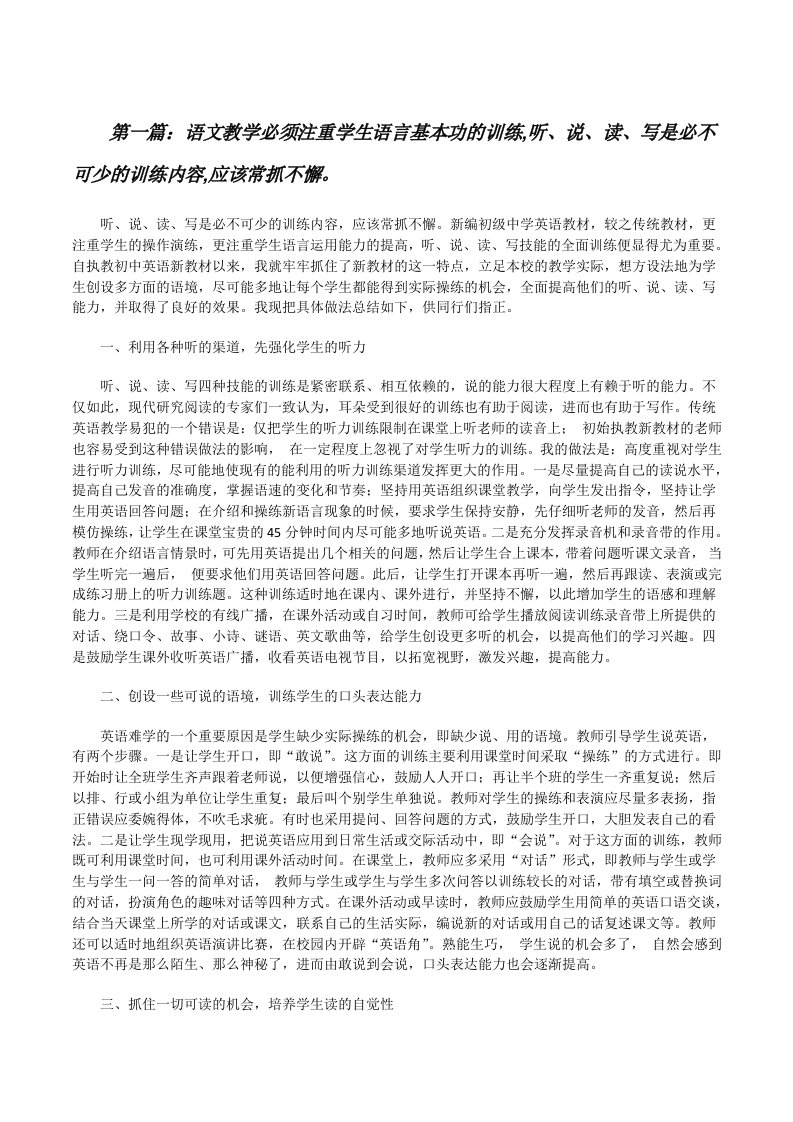 语文教学必须注重学生语言基本功的训练,听、说、读、写是必不可少的训练内容,应该常抓不懈。[修改版]