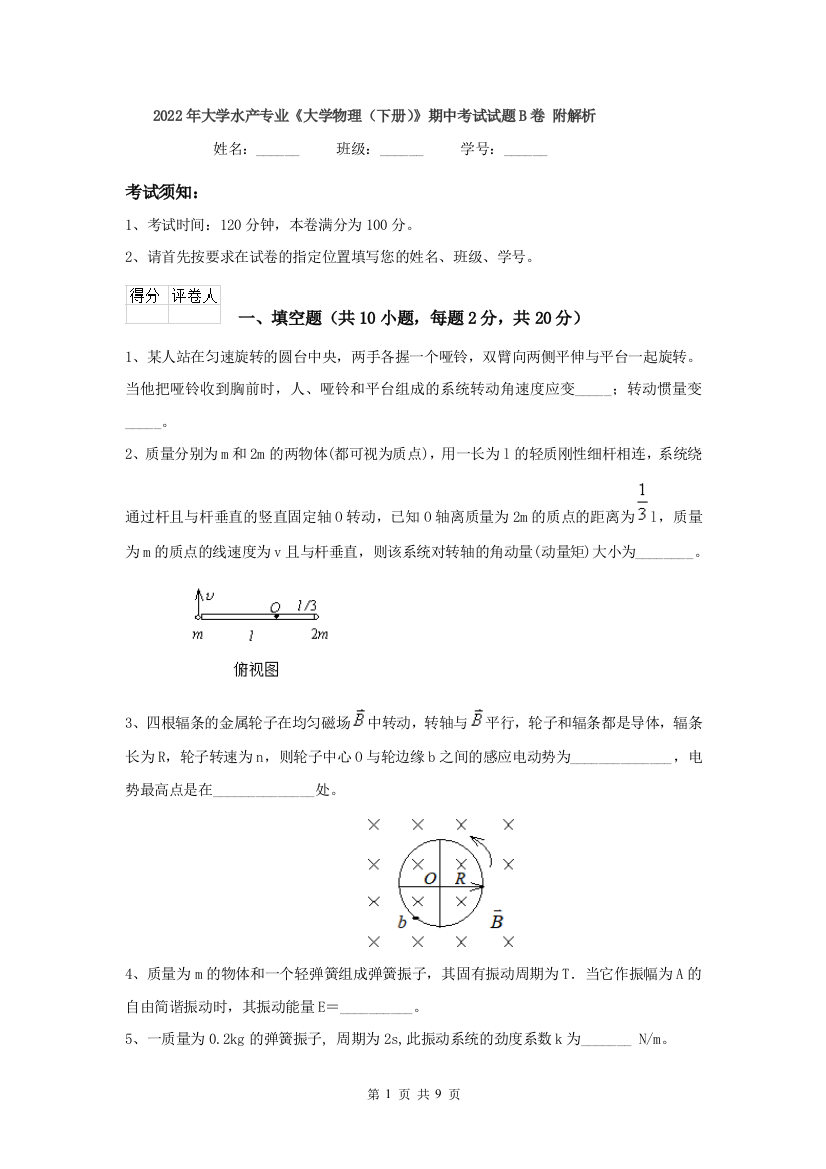 2022年大学水产专业大学物理下册期中考试试题B卷-附解析