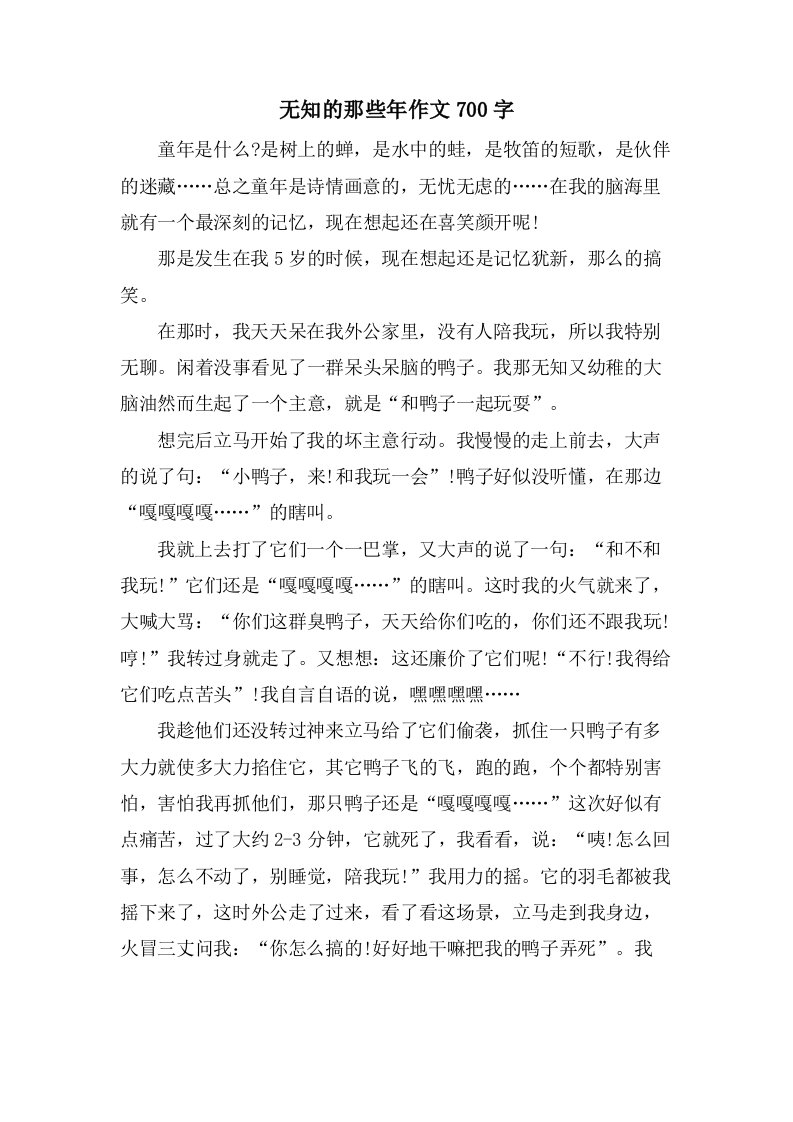 无知的那些年作文700字