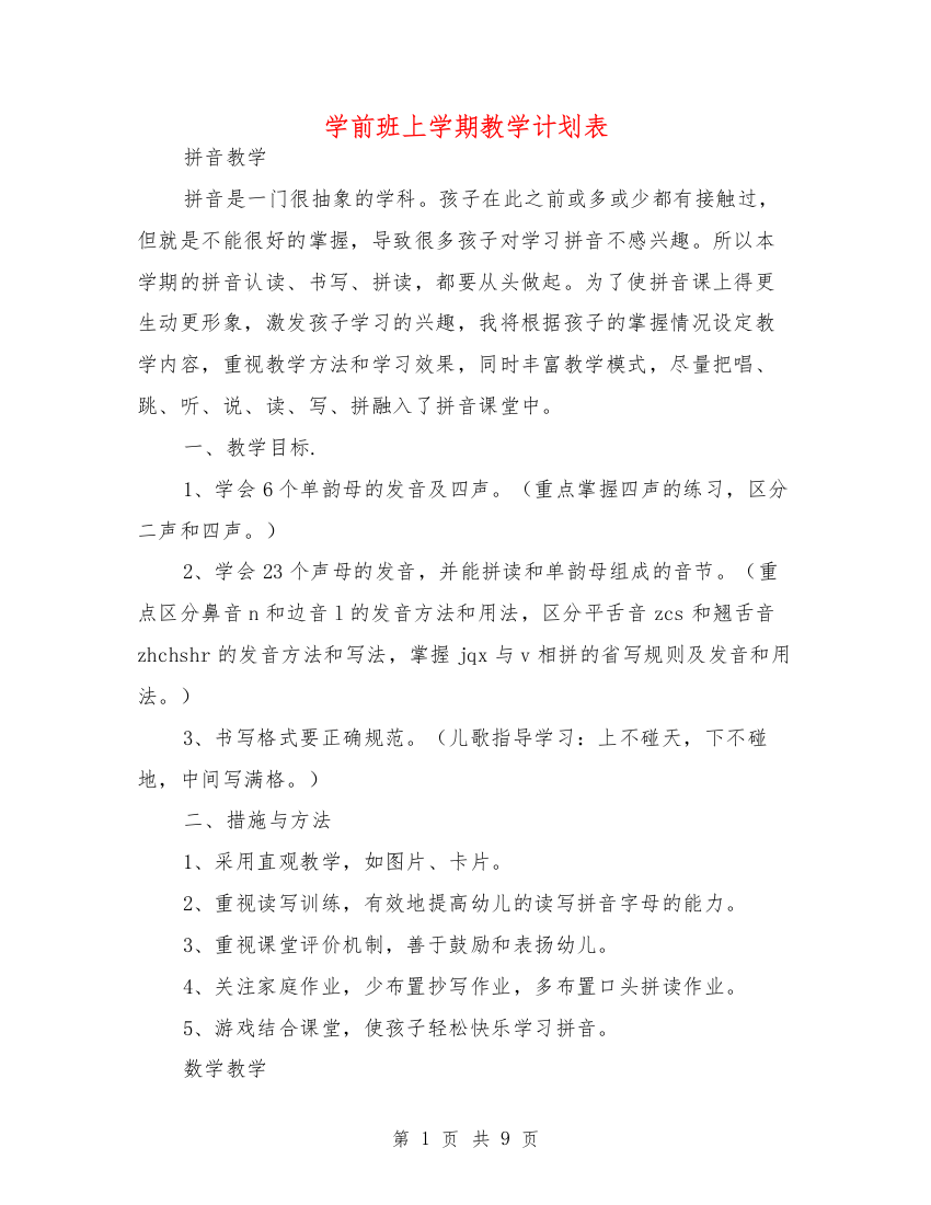 学前班上学期教学计划表