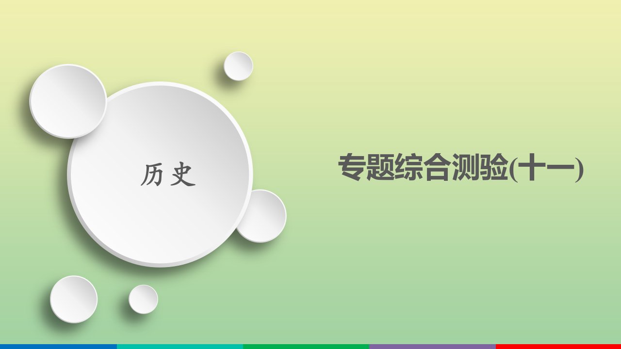 高考历史一轮复习方案专题十一世界经济的全球化趋势专题综合测验课件人民版