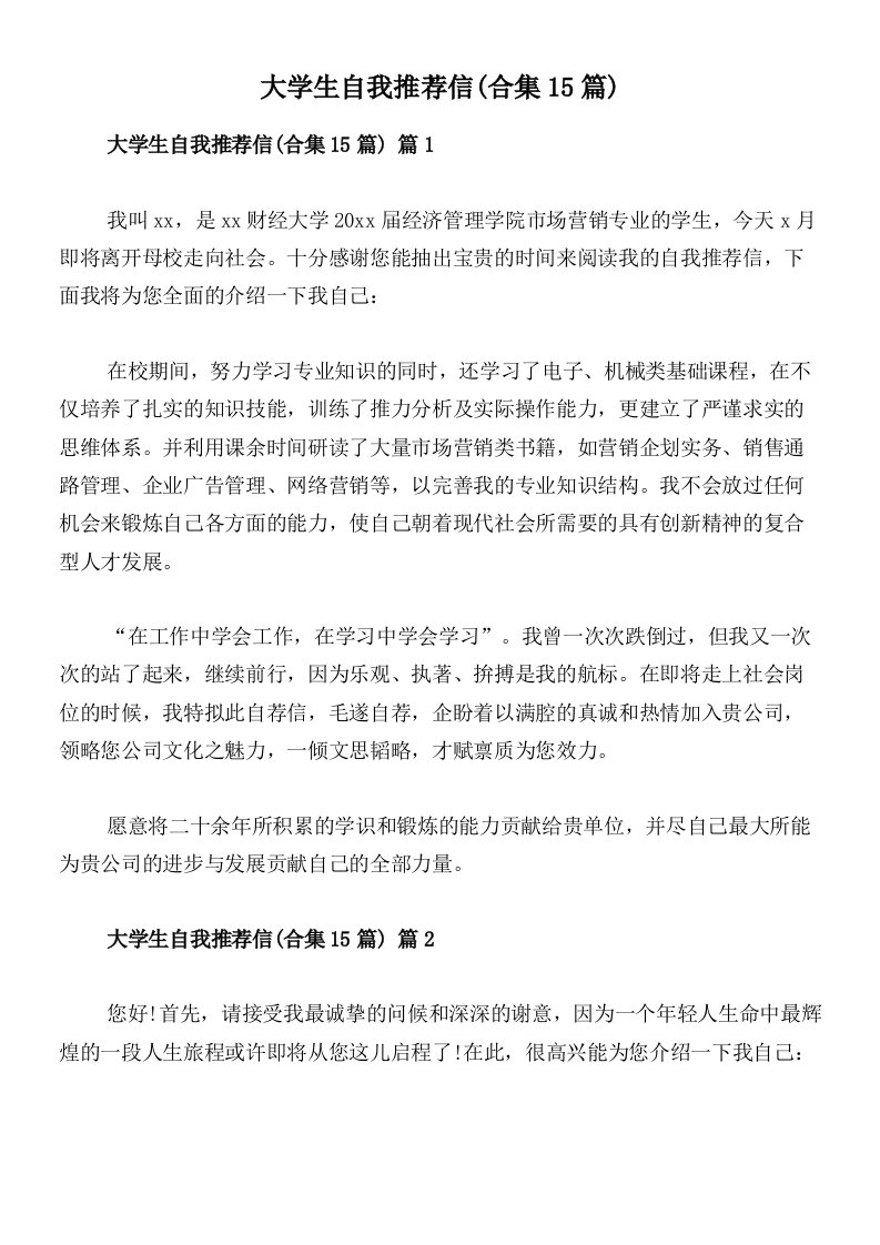 大学生自我推荐信(合集15篇)