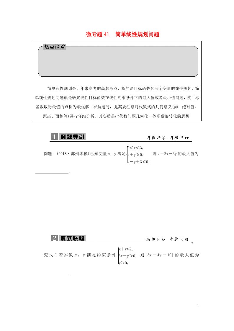 2023届高考数学二轮复习微专题41简单线性规划问题学案