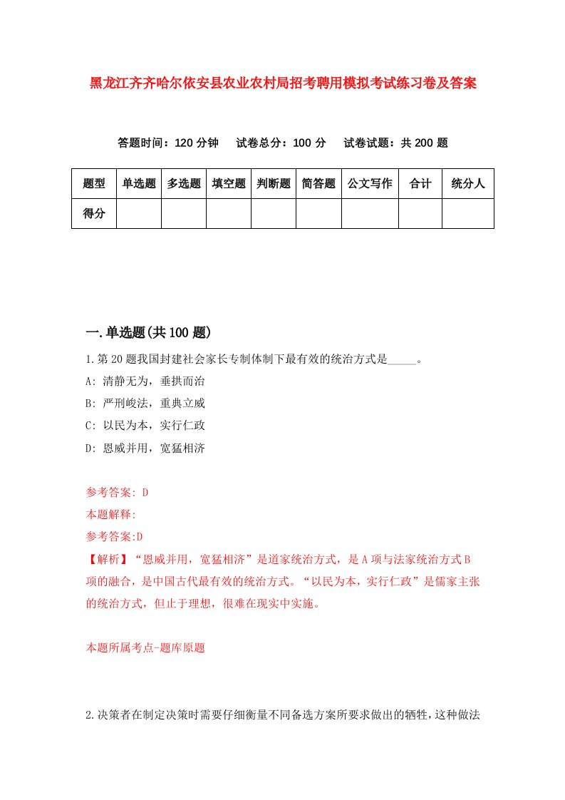 黑龙江齐齐哈尔依安县农业农村局招考聘用模拟考试练习卷及答案5