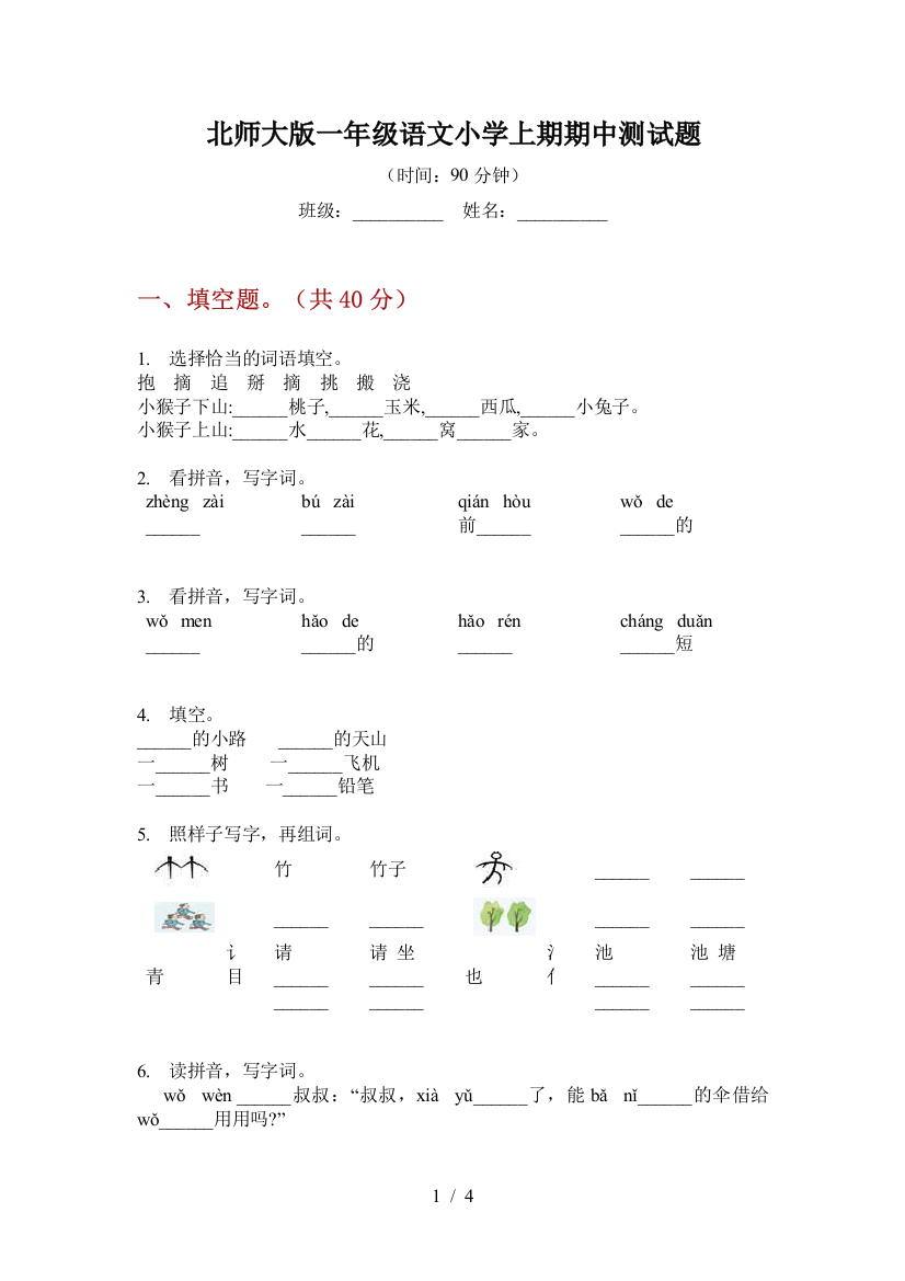 北师大版一年级语文小学上期期中测试题