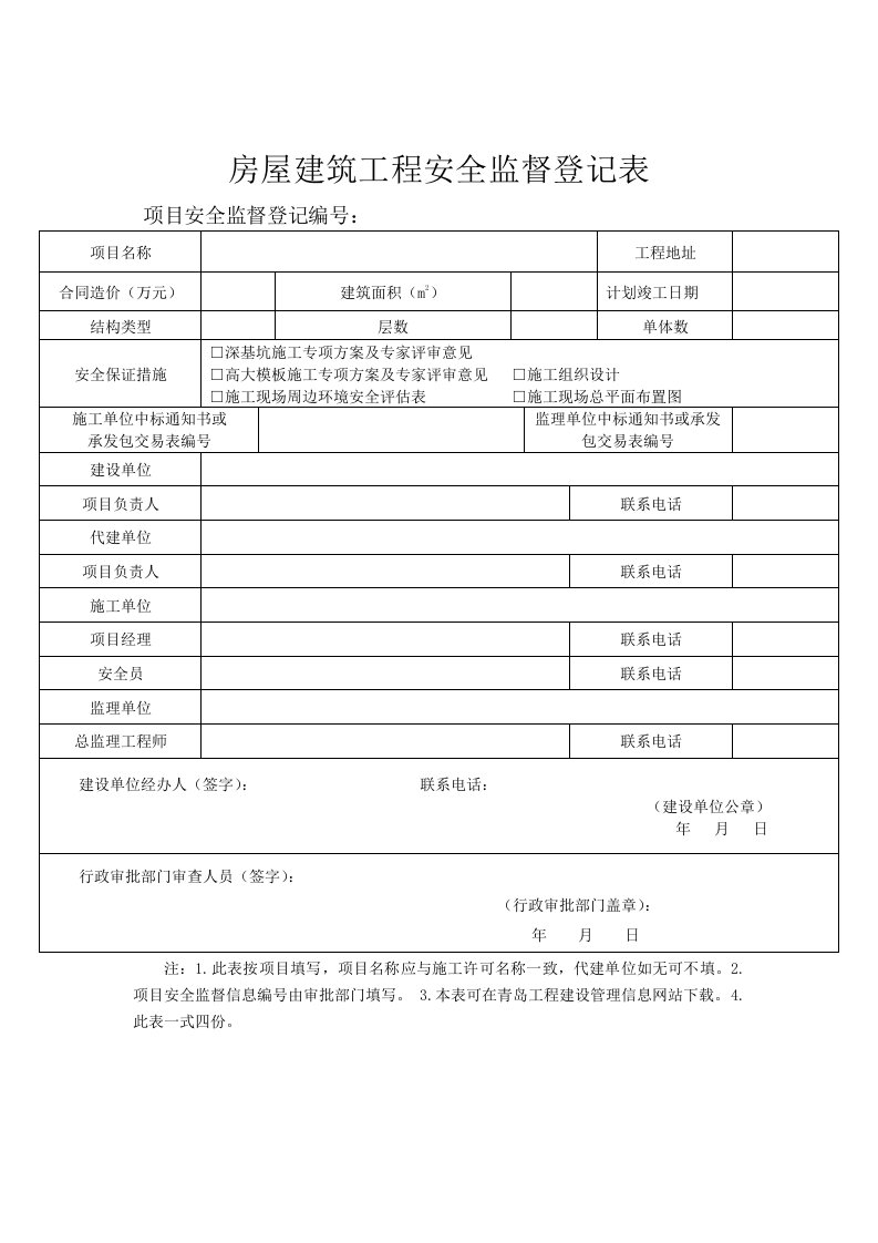 房屋建筑工程安全监督登记表