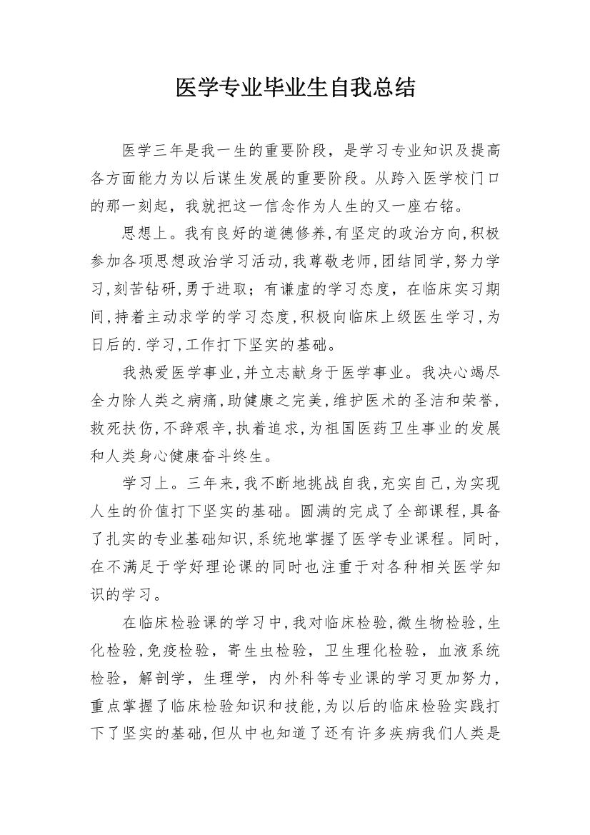 医学专业毕业生自我总结