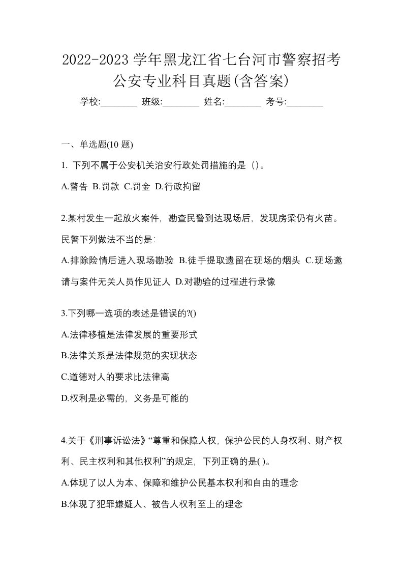 2022-2023学年黑龙江省七台河市警察招考公安专业科目真题含答案