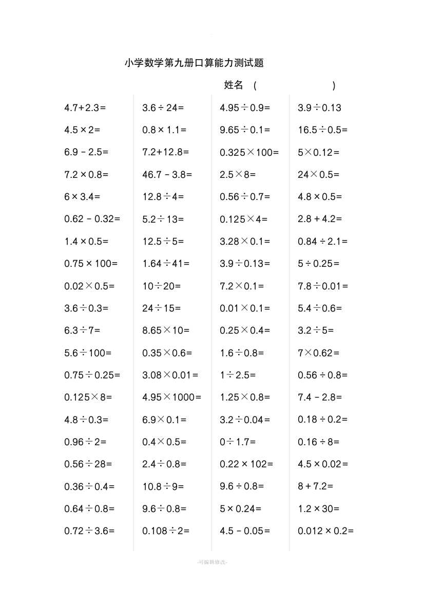 小学五年级数学上册口算能力竞赛测试题