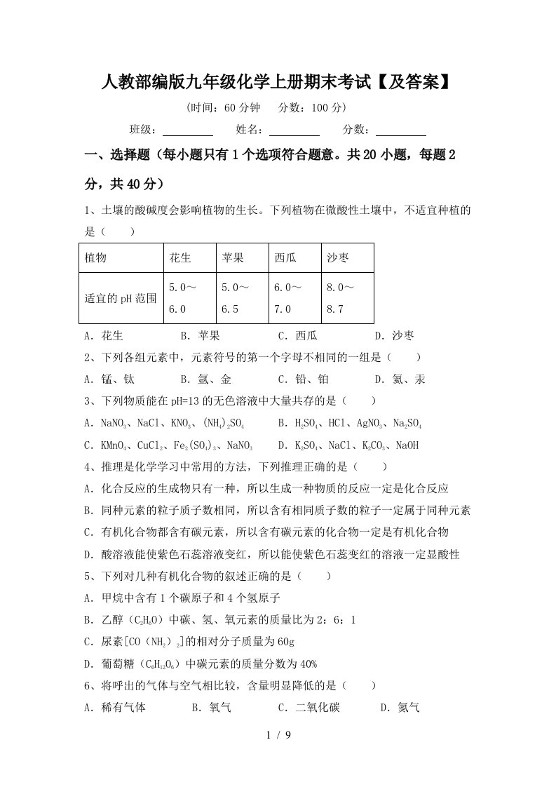 人教部编版九年级化学上册期末考试及答案