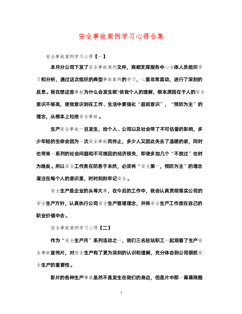 2022年安全事故案例学习心得合集