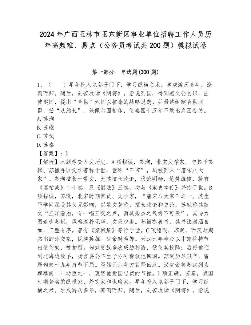 2024年广西玉林市玉东新区事业单位招聘工作人员历年高频难、易点（公务员考试共200题）模拟试卷完美版