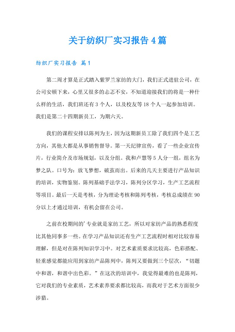 关于纺织厂实习报告4篇