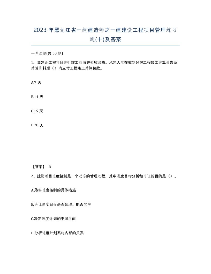 2023年黑龙江省一级建造师之一建建设工程项目管理练习题十及答案