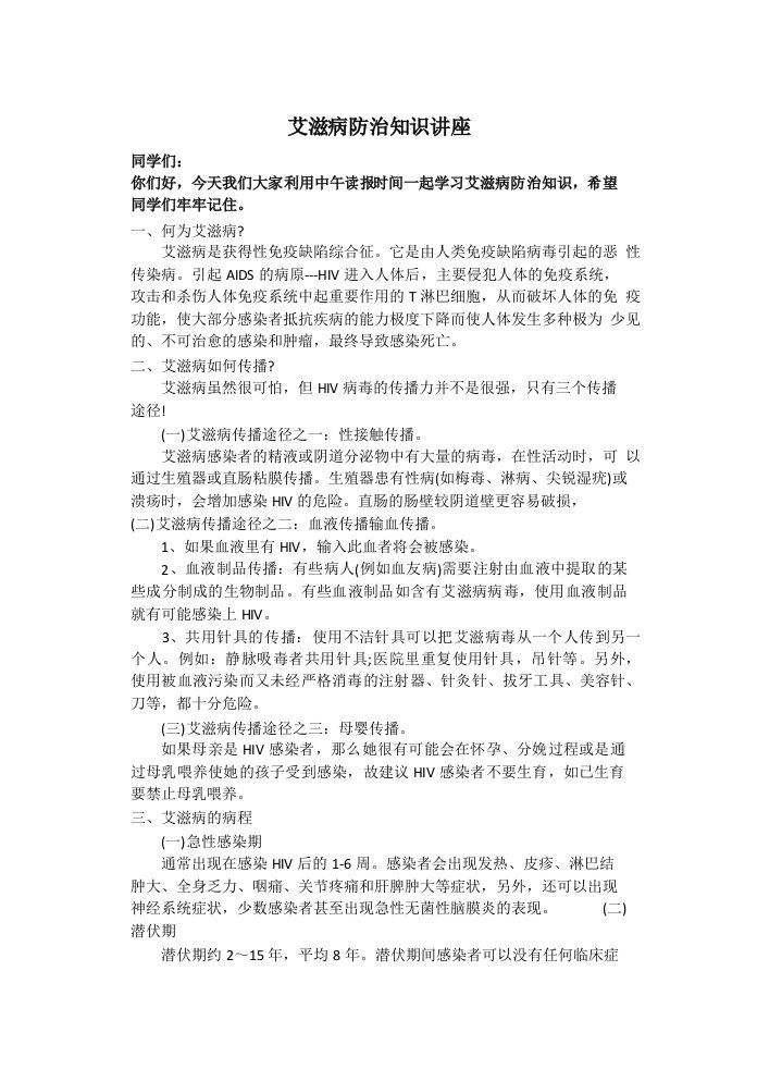 预防艾滋病健康知识讲座