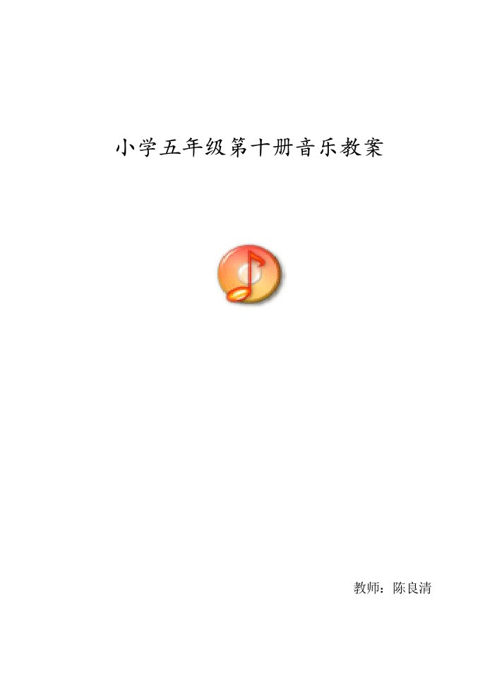 新人音版小学音乐五年级下册教案1