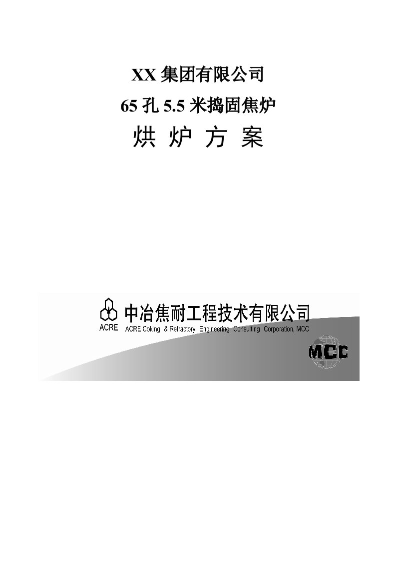 65孔55米捣固焦炉烘炉方案