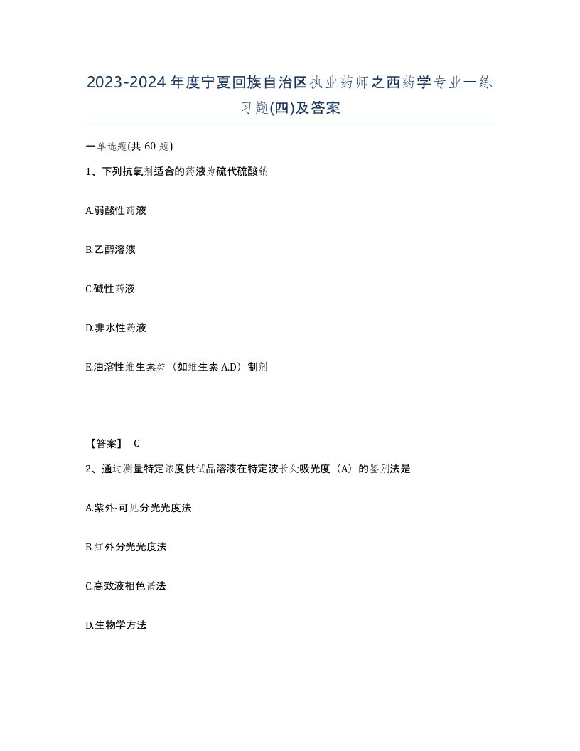 2023-2024年度宁夏回族自治区执业药师之西药学专业一练习题四及答案