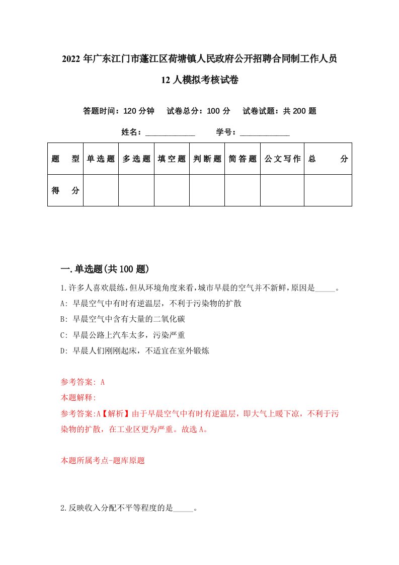 2022年广东江门市蓬江区荷塘镇人民政府公开招聘合同制工作人员12人模拟考核试卷6