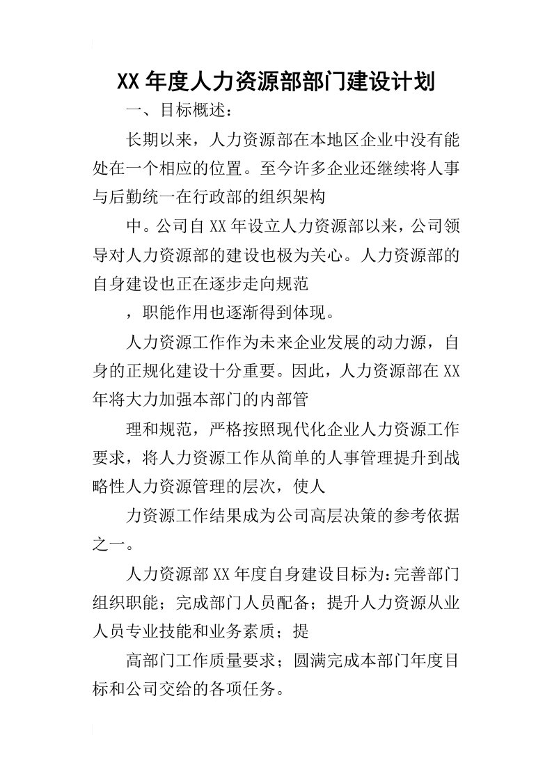 某年度人力资源部部门建设计划