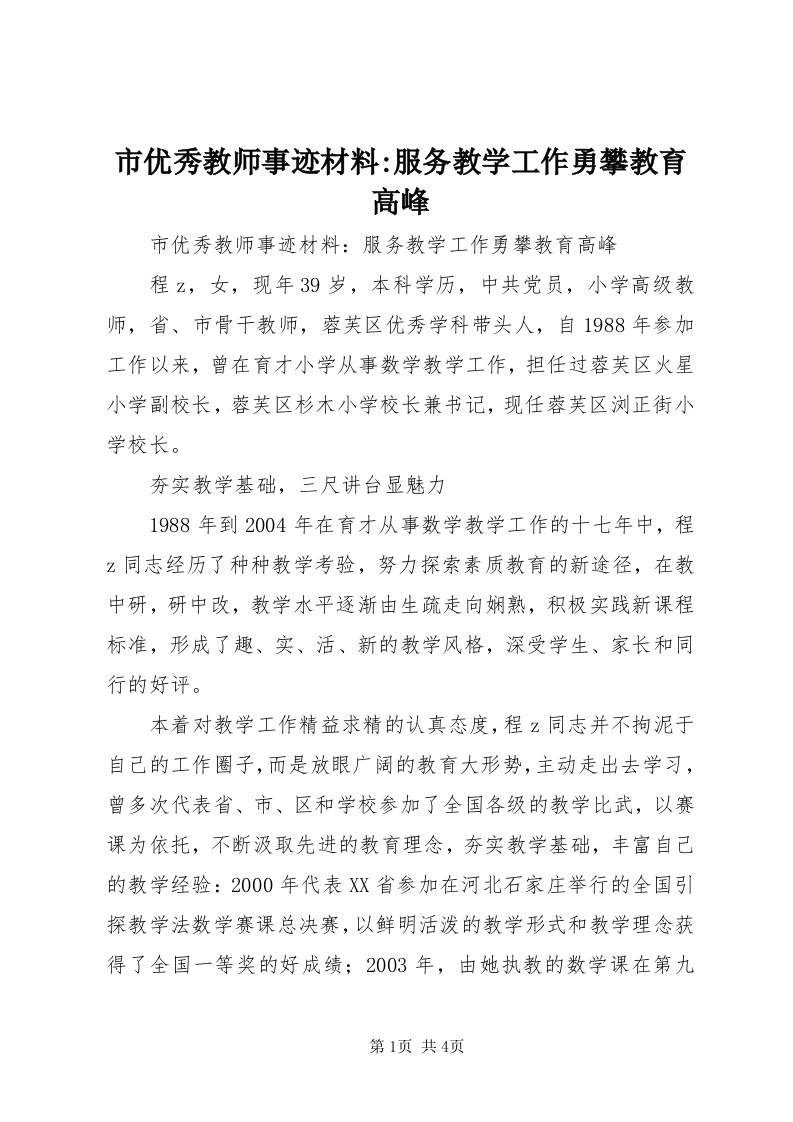 6市优秀教师事迹材料-服务教学工作勇攀教育高峰