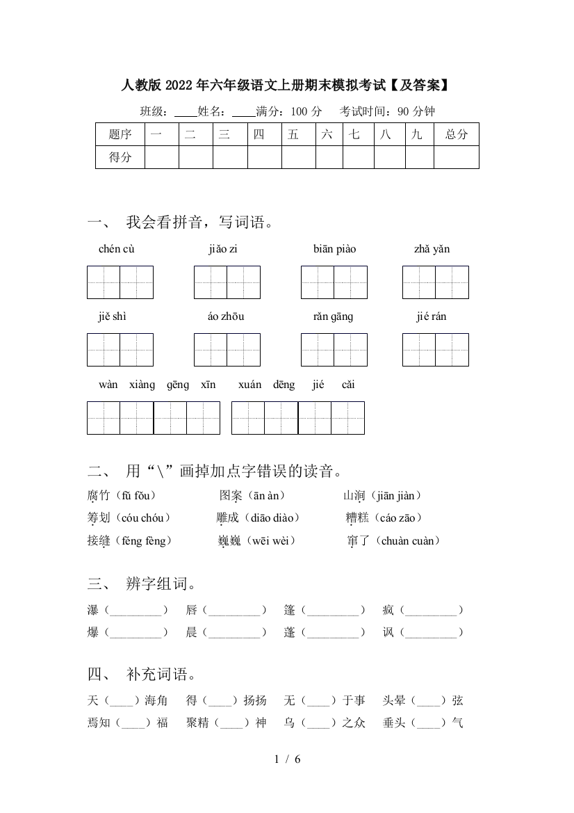 人教版2022年六年级语文上册期末模拟考试【及答案】