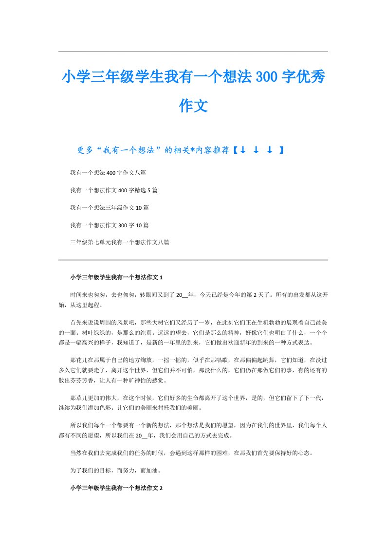 小学三年级学生我有一个想法300字优秀作文