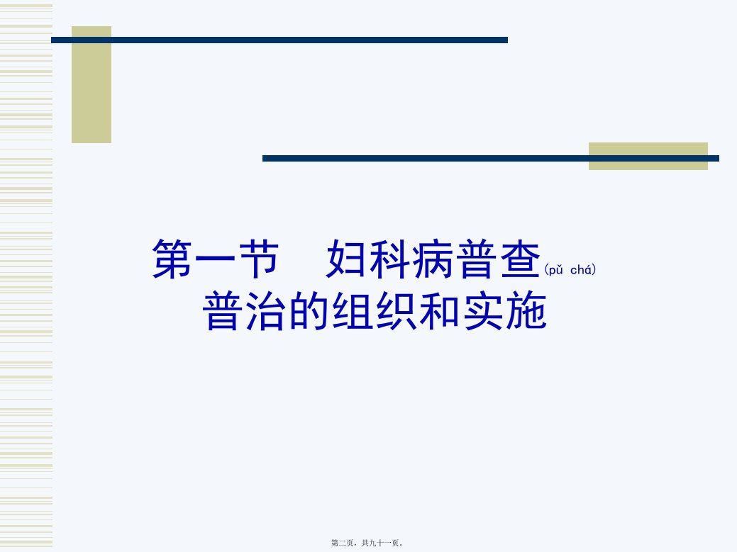 医学专题妇女常见病防治汇总