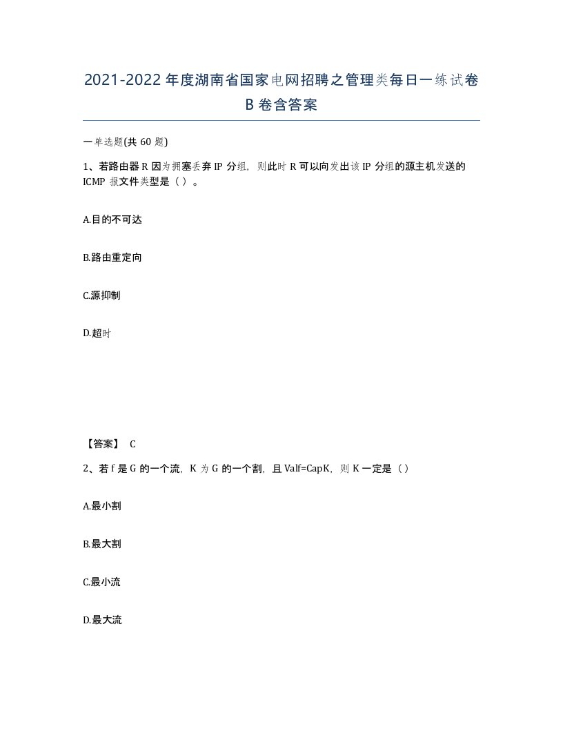 2021-2022年度湖南省国家电网招聘之管理类每日一练试卷B卷含答案