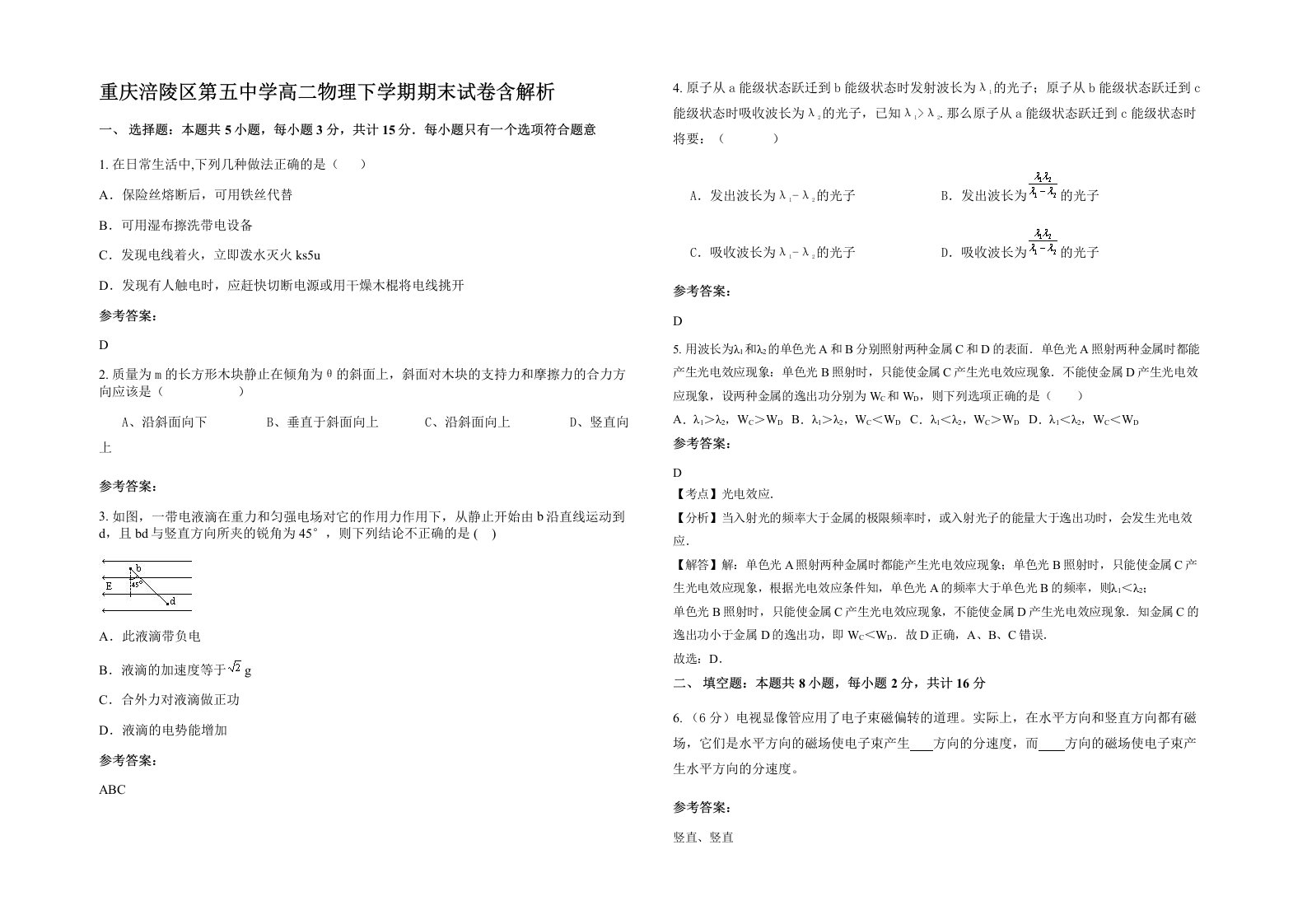 重庆涪陵区第五中学高二物理下学期期末试卷含解析