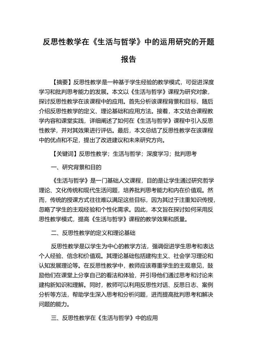 反思性教学在《生活与哲学》中的运用研究的开题报告