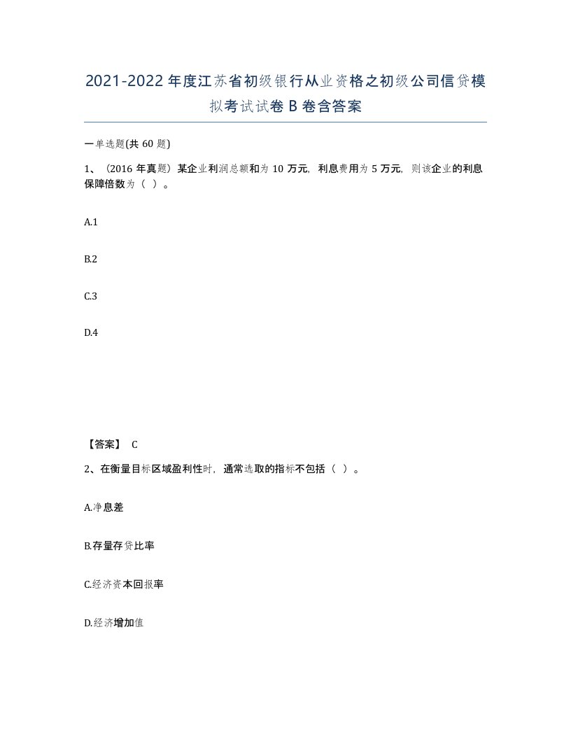 2021-2022年度江苏省初级银行从业资格之初级公司信贷模拟考试试卷B卷含答案