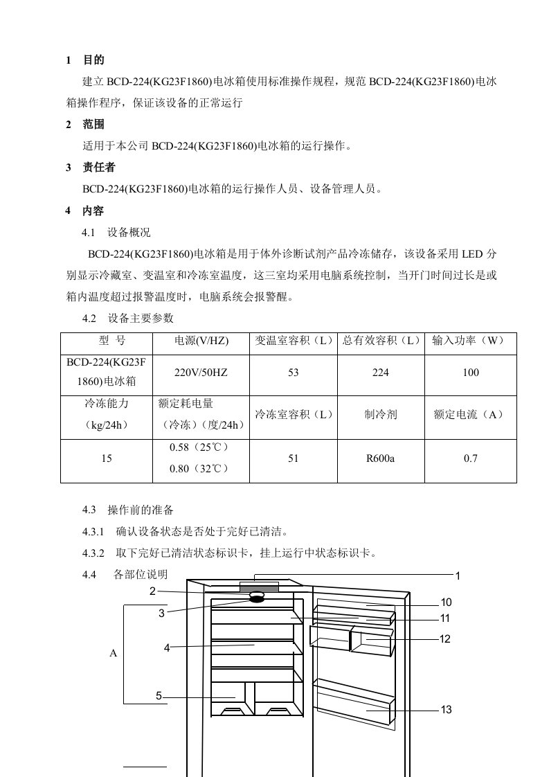 电冰箱标准操作规程