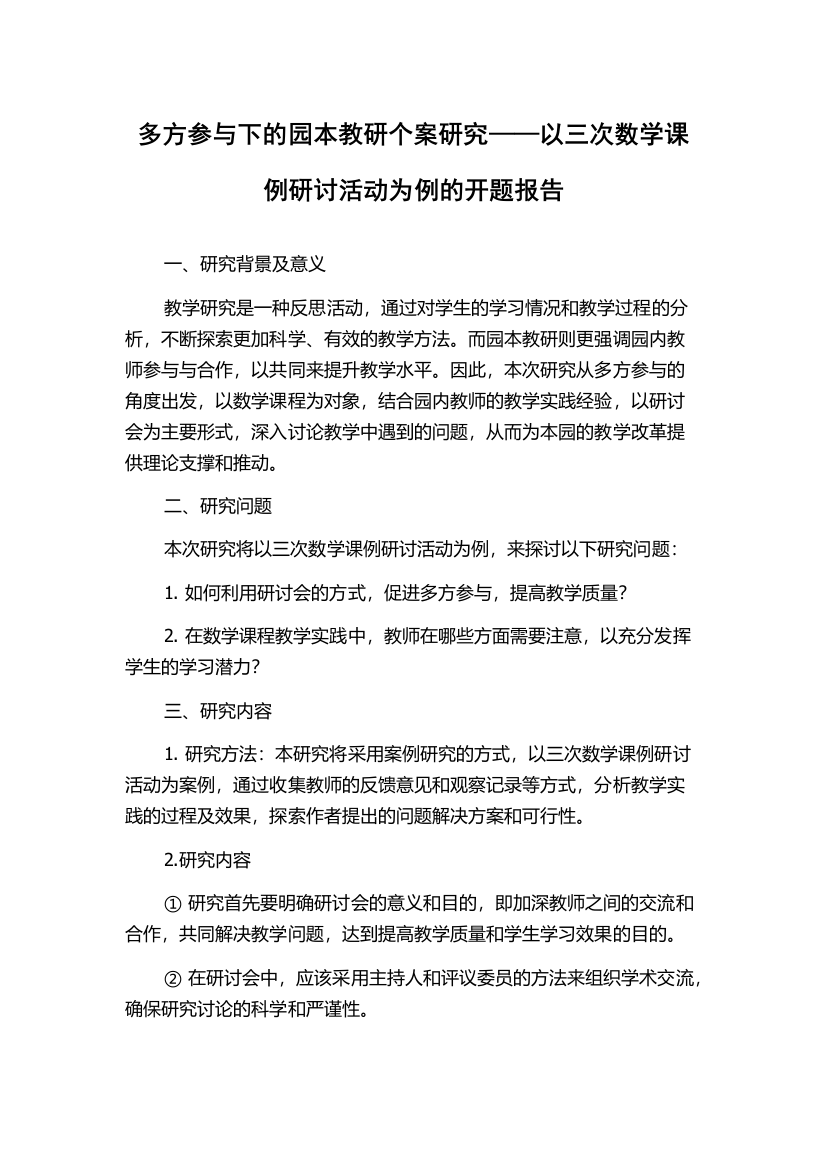 多方参与下的园本教研个案研究——以三次数学课例研讨活动为例的开题报告