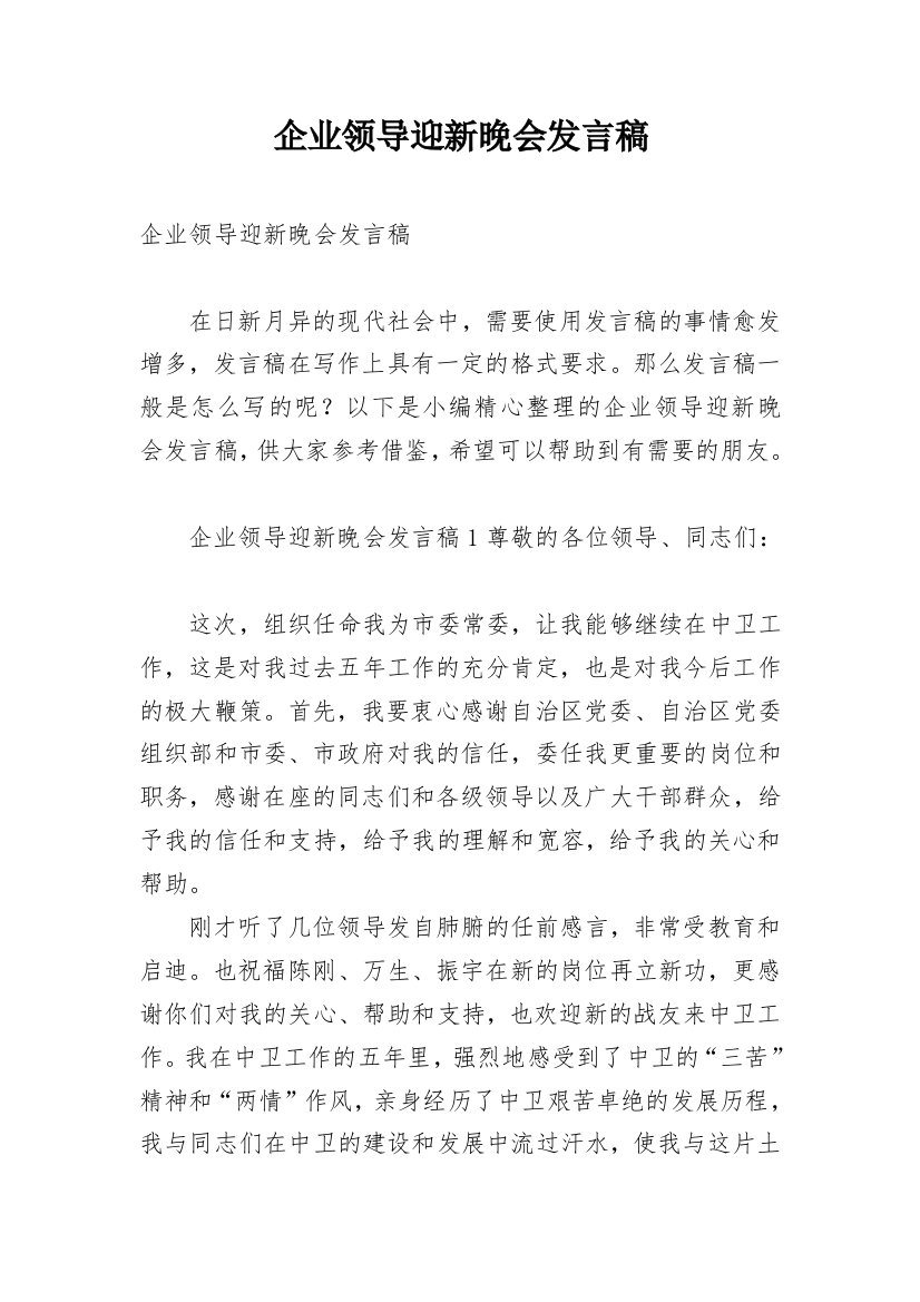 企业领导迎新晚会发言稿