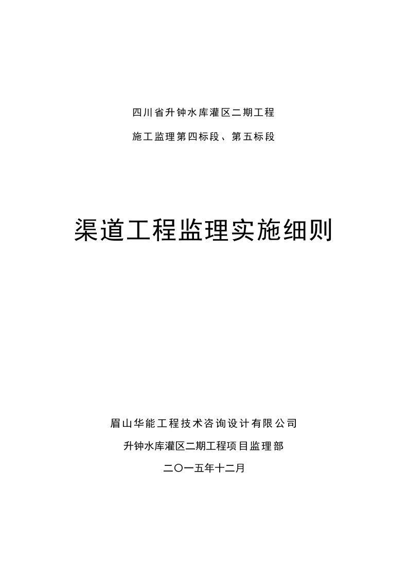 渠道工程监理实施细则