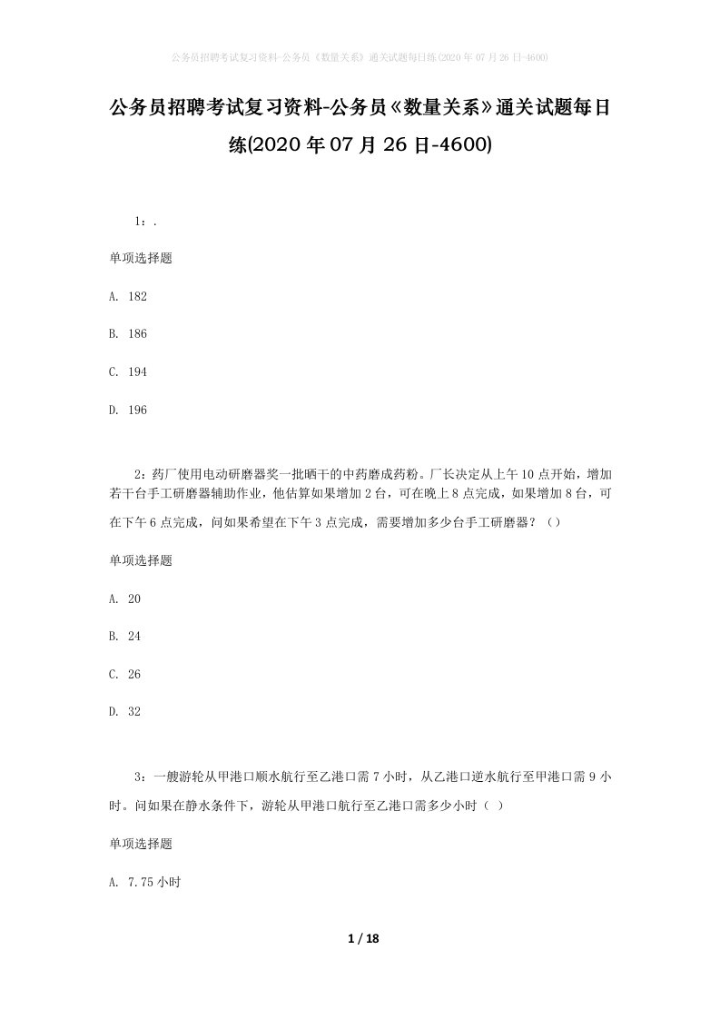 公务员招聘考试复习资料-公务员数量关系通关试题每日练2020年07月26日-4600