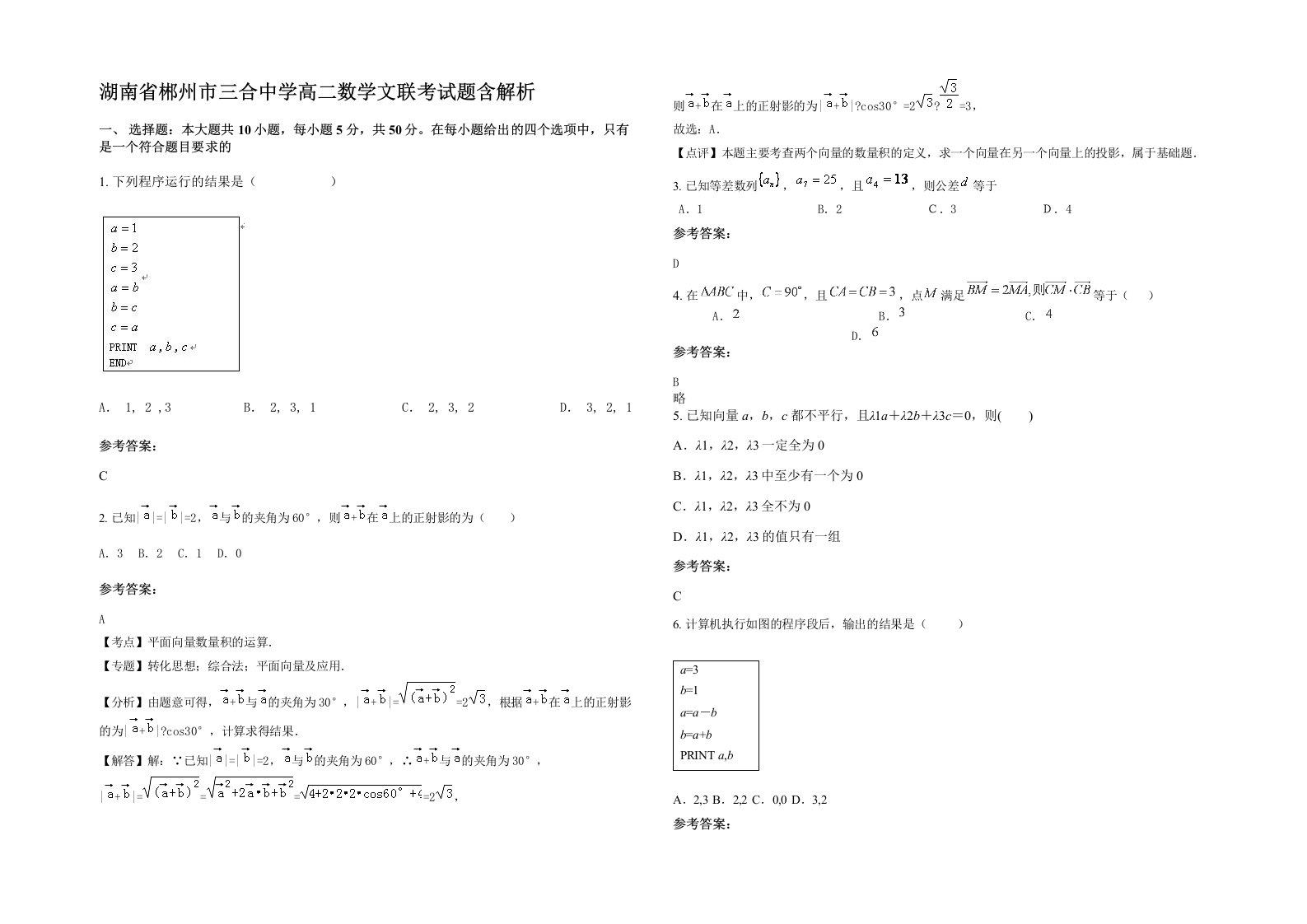 湖南省郴州市三合中学高二数学文联考试题含解析